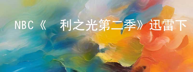 陳裕平發布NBC《勝利之光第二季》迅雷下載/在線觀看/百度云-都市/情感-美劇天堂